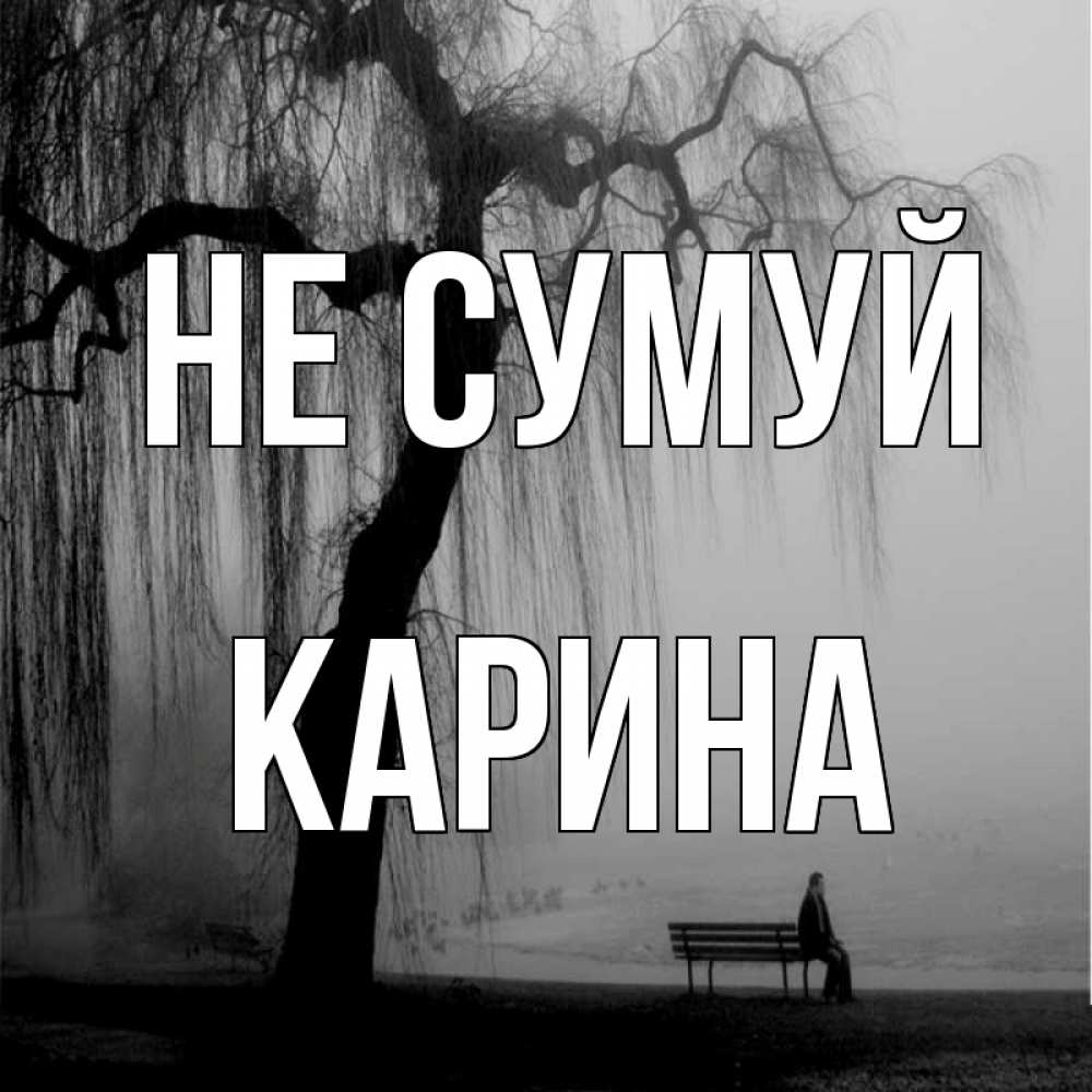 Открытка на каждый день з підписом, Карина Не сумуй висящие ветки дерева и лавочка под деревом Прикольна листівка з побажанням онлайн скачати безкоштовно 