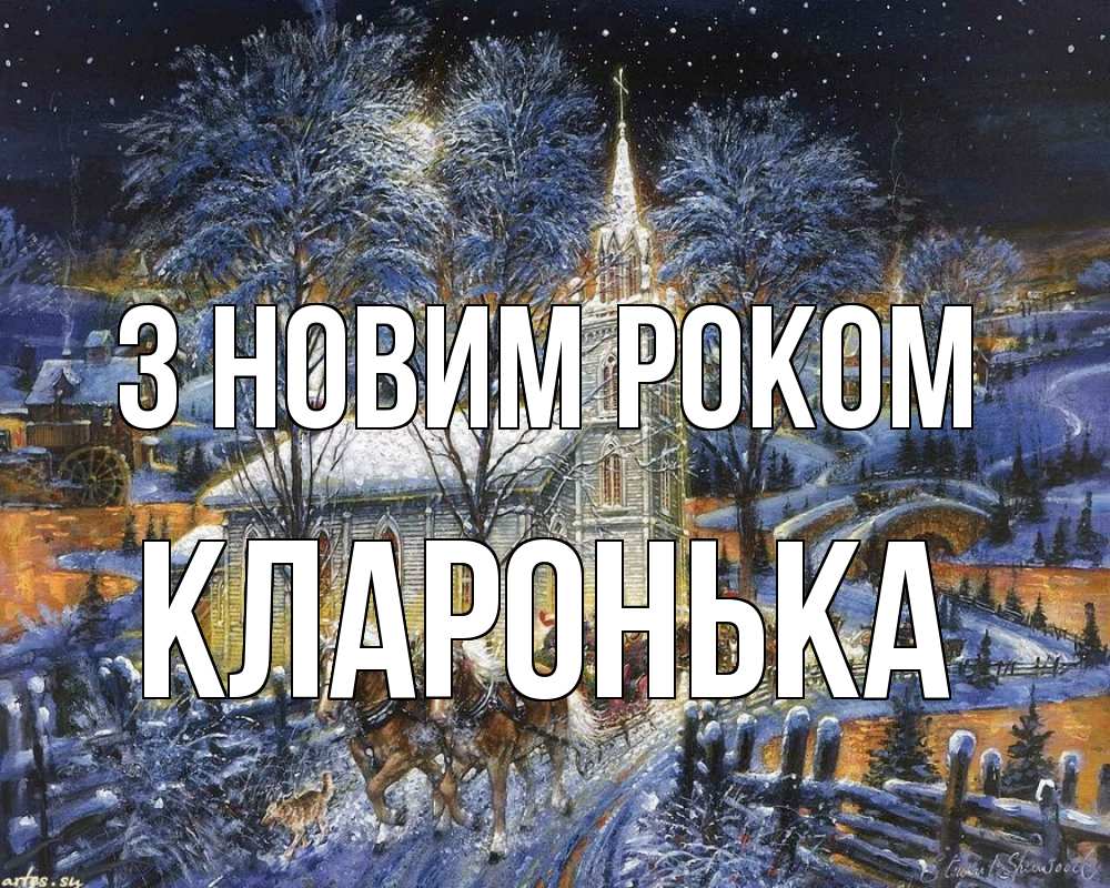 Открытка на каждый день з підписом, Кларонька З новим роком упряжка лошадей, лошади, новый год Прикольна листівка з побажанням онлайн скачати безкоштовно 