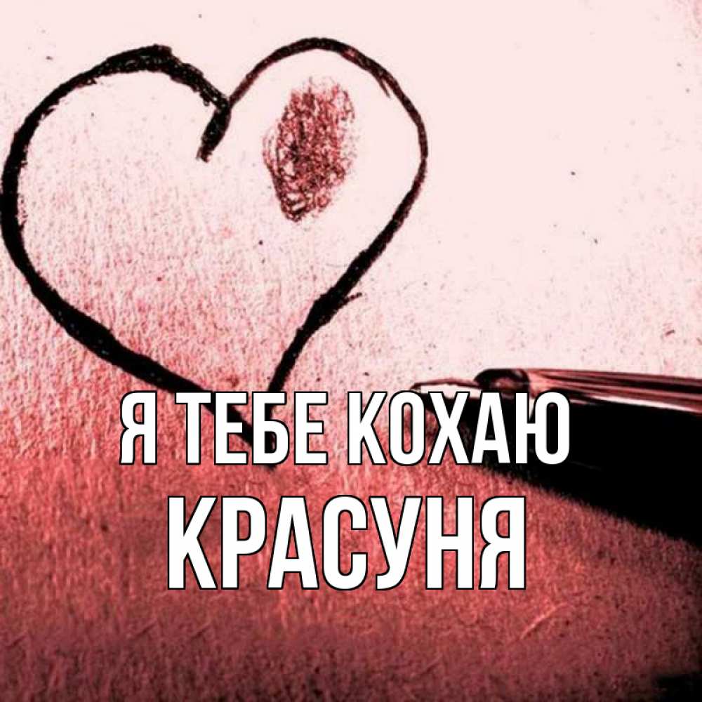 Открытка на каждый день з підписом, Красуня Я тебе кохаю черное сердце Прикольна листівка з побажанням онлайн скачати безкоштовно 