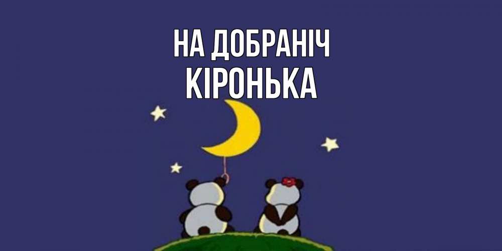 Открытка на каждый день з підписом, Кіронька На добраніч открытка с пожеланиями хорошо выспаться Прикольна листівка з побажанням онлайн скачати безкоштовно 