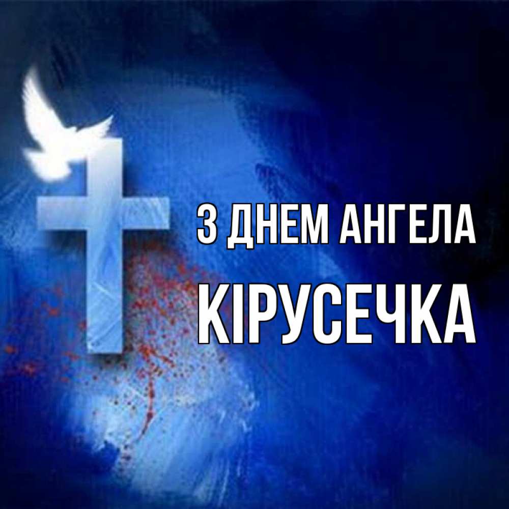 Открытка на каждый день з підписом, Кірусечка З Днем ангела Синий фон и птица Прикольна листівка з побажанням онлайн скачати безкоштовно 