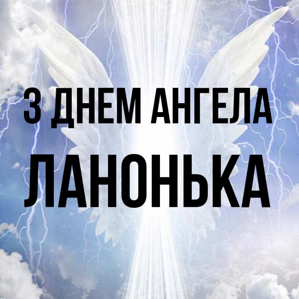 Открытка на каждый день з підписом, Ланонька З Днем ангела молнии на небе и свет Прикольна листівка з побажанням онлайн скачати безкоштовно 
