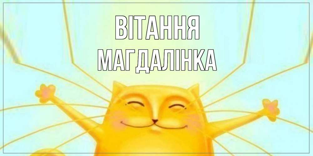Открытка на каждый день з підписом, Магдалінка Вітання кот Прикольна листівка з побажанням онлайн скачати безкоштовно 