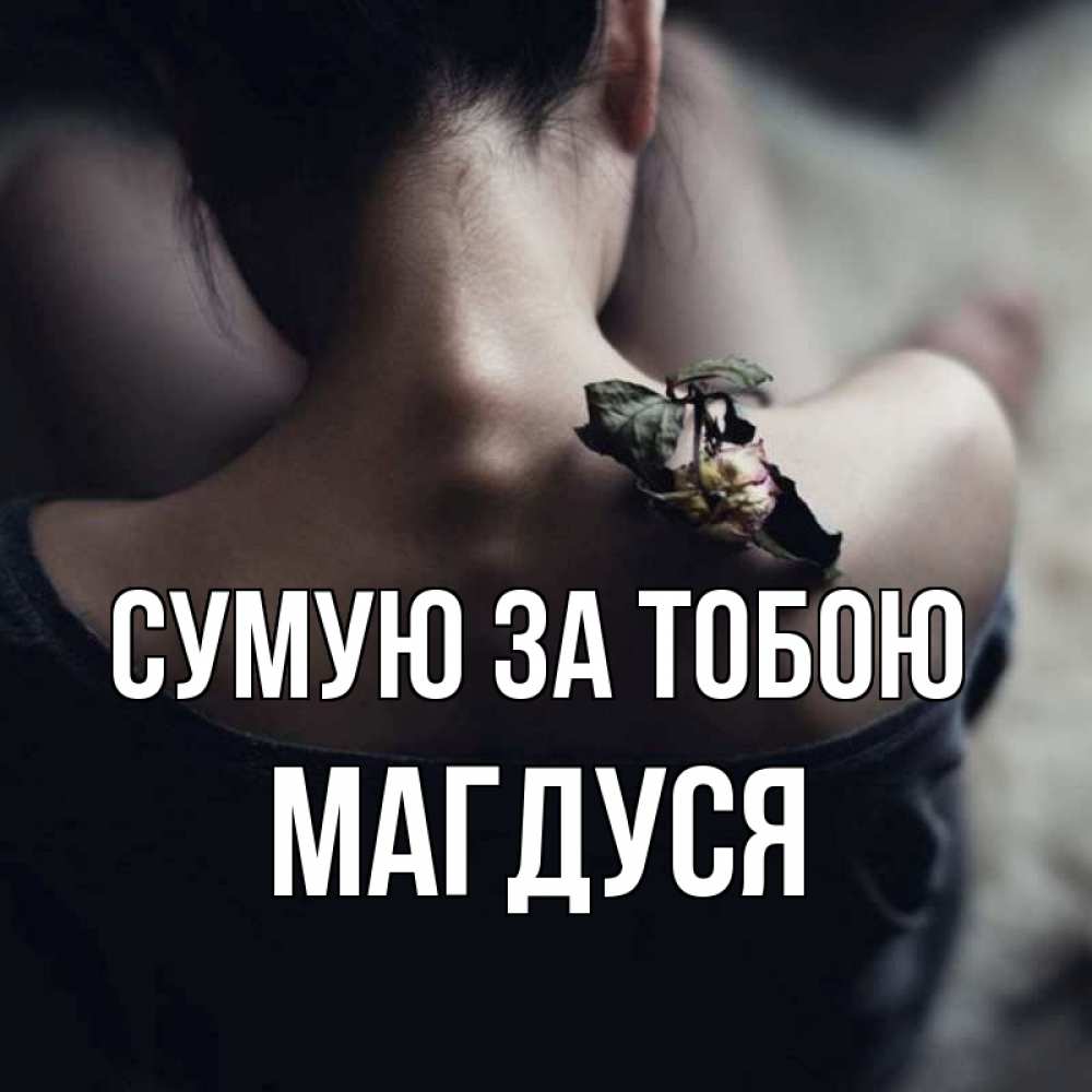 Открытка на каждый день з підписом, Магдуся Сумую за тобою засох цветок Прикольна листівка з побажанням онлайн скачати безкоштовно 