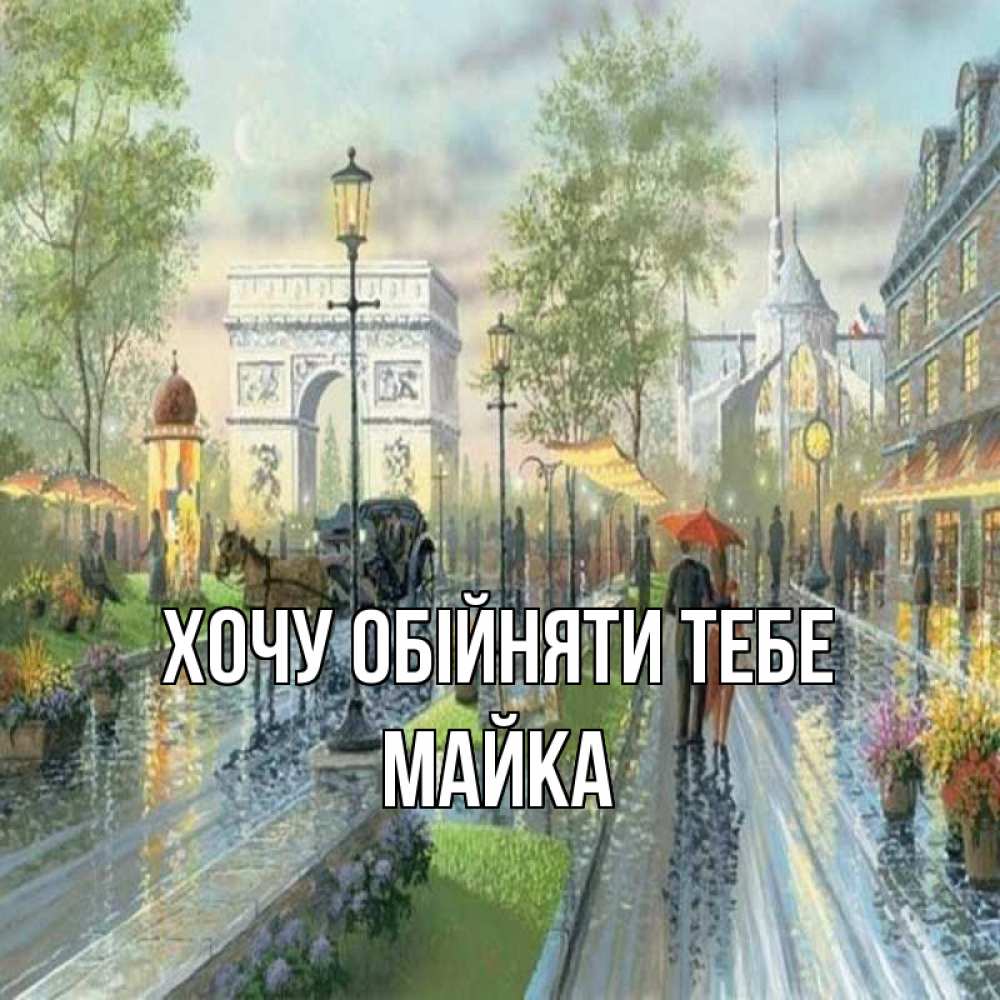 Открытка на каждый день з підписом, Майка Хочу обійняти тебе дождливая улица Прикольна листівка з побажанням онлайн скачати безкоштовно 