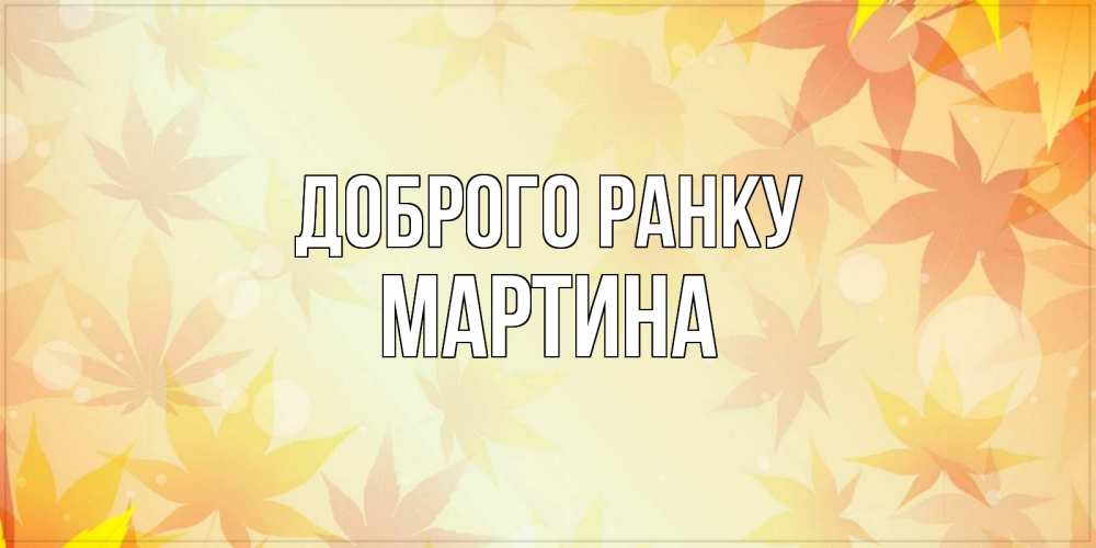 Открытка на каждый день з підписом, Мартина Доброго ранку доброе утро Прикольна листівка з побажанням онлайн скачати безкоштовно 