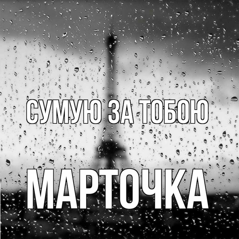 Открытка на каждый день з підписом, Марточка Сумую за тобою башня Прикольна листівка з побажанням онлайн скачати безкоштовно 