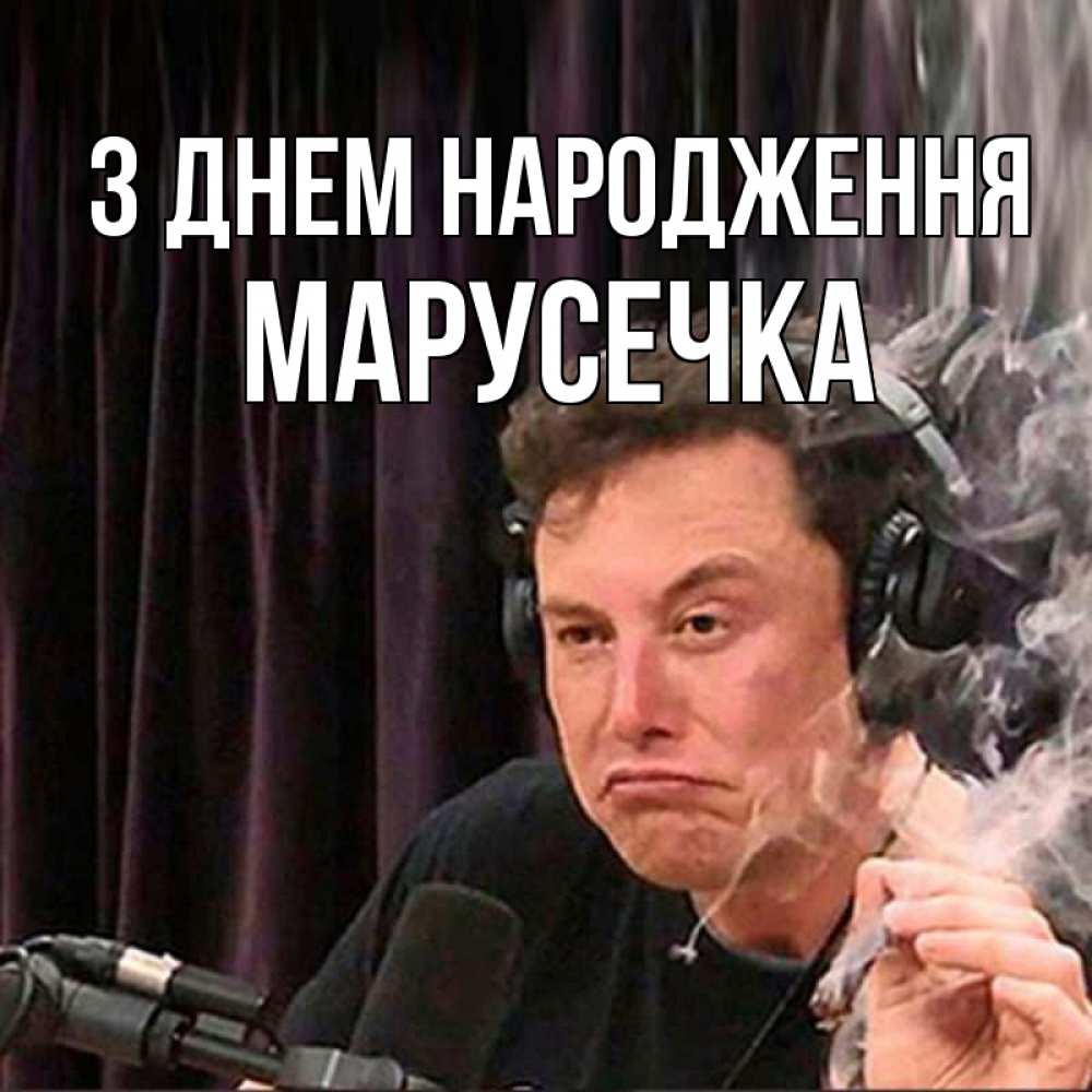 Открытка на каждый день з підписом, Марусечка З Днем народження МЕМ Прикольна листівка з побажанням онлайн скачати безкоштовно 