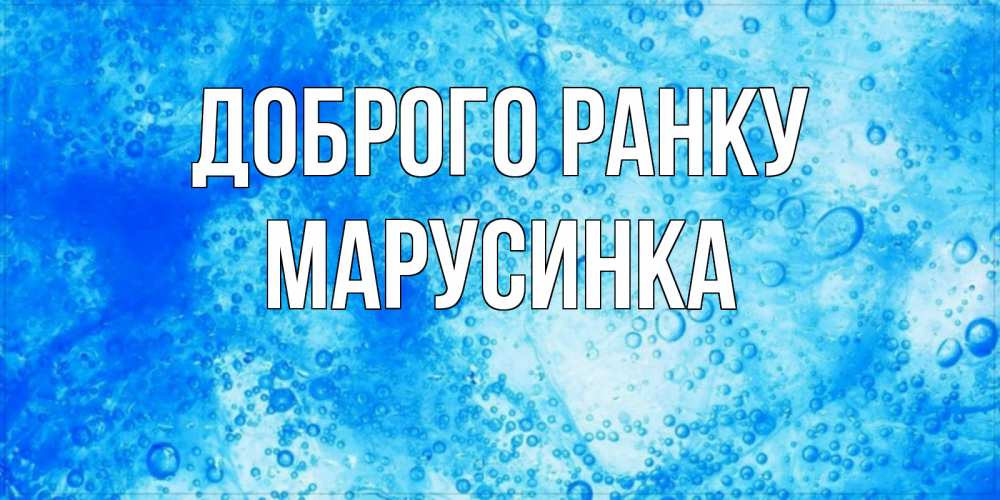 Открытка на каждый день з підписом, Марусинка Доброго ранку хорошее утро под водой Прикольна листівка з побажанням онлайн скачати безкоштовно 