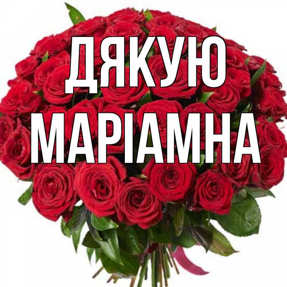 Открытка на каждый день з підписом, Маріамна Дякую букет красных роз Прикольна листівка з побажанням онлайн скачати безкоштовно 