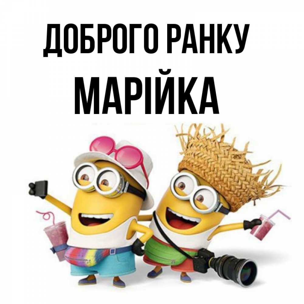 Открытка на каждый день з підписом, Марійка Доброго ранку карнавал Прикольна листівка з побажанням онлайн скачати безкоштовно 