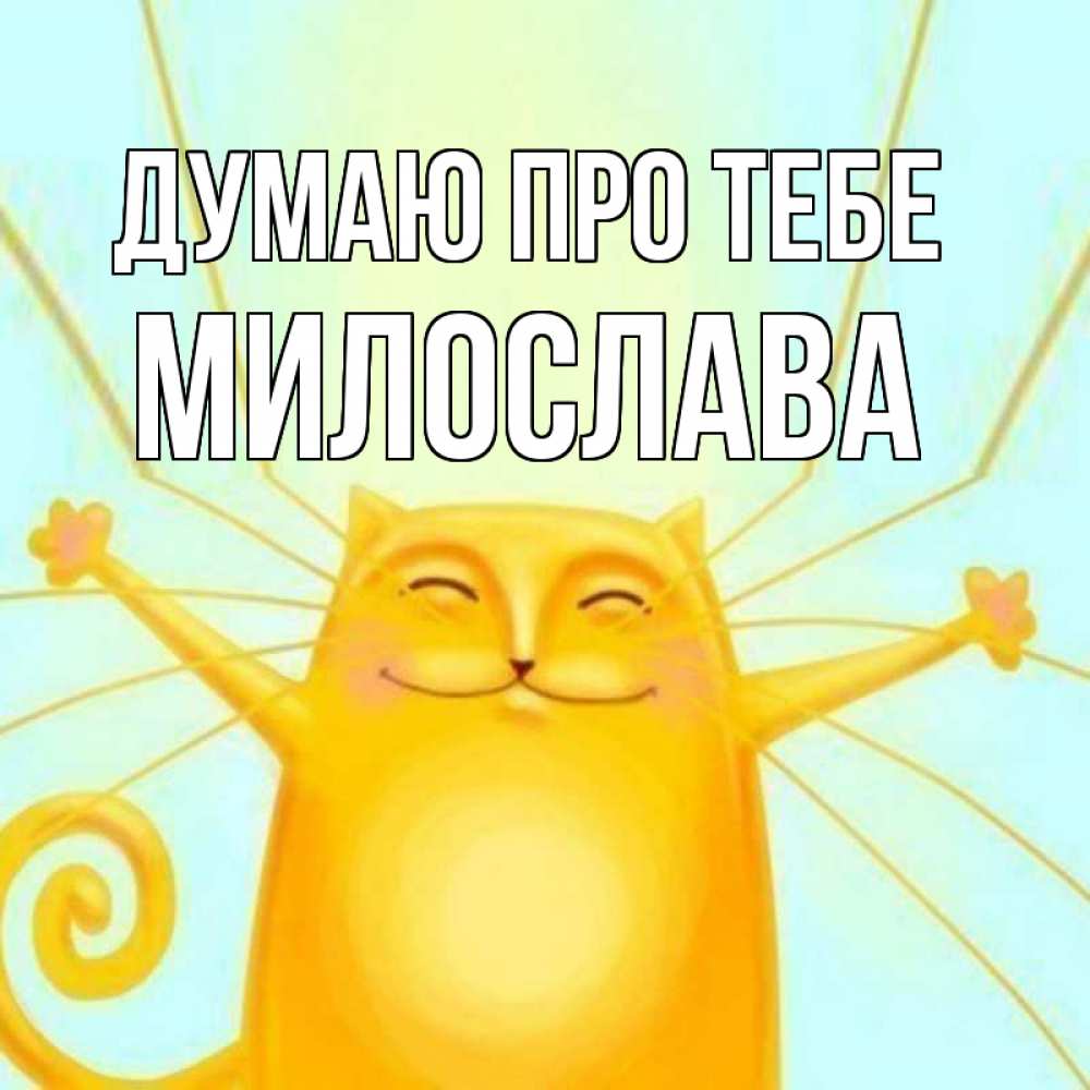 Открытка на каждый день з підписом, Милослава Думаю про тебе обнимашки Прикольна листівка з побажанням онлайн скачати безкоштовно 