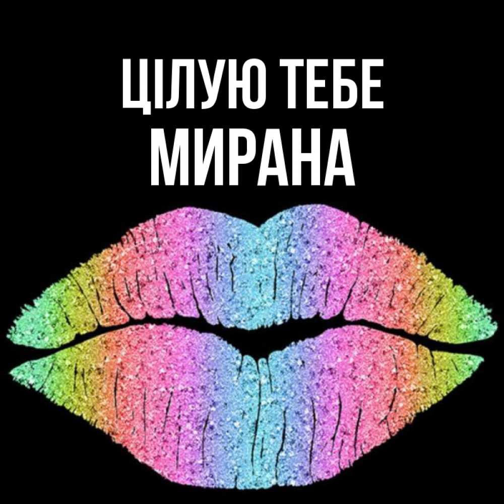 Открытка на каждый день з підписом, Мирана Цілую тебе след от губ на черном фоне Прикольна листівка з побажанням онлайн скачати безкоштовно 