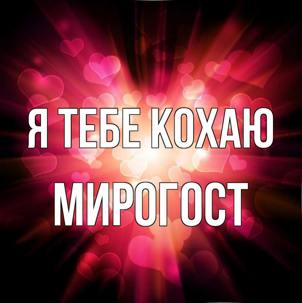Открытка на каждый день з підписом, Мирогост Я тебе кохаю рамочка 1 Прикольна листівка з побажанням онлайн скачати безкоштовно 