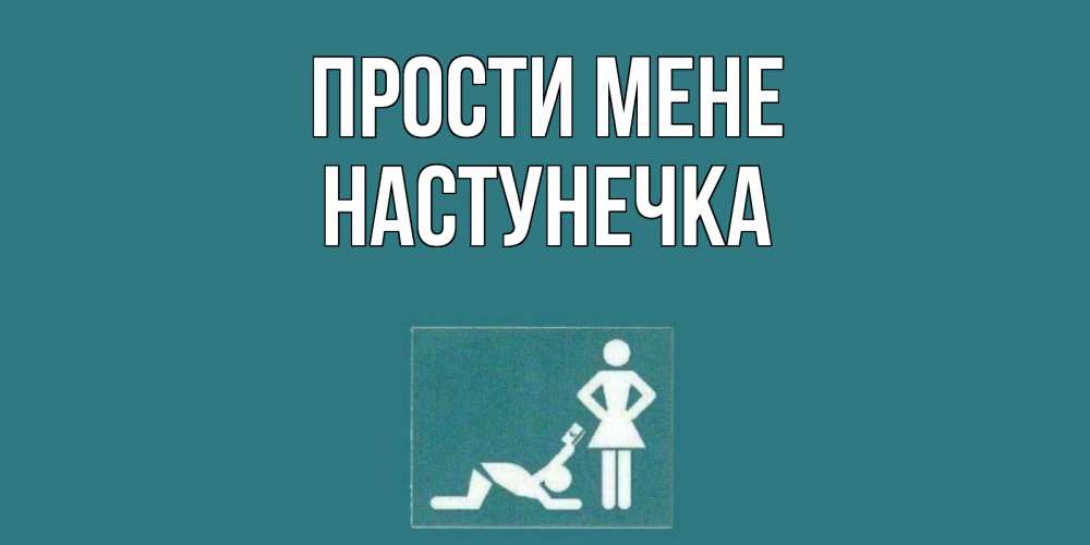 Открытка на каждый день з підписом, Настунечка Прости мене прости Прикольна листівка з побажанням онлайн скачати безкоштовно 