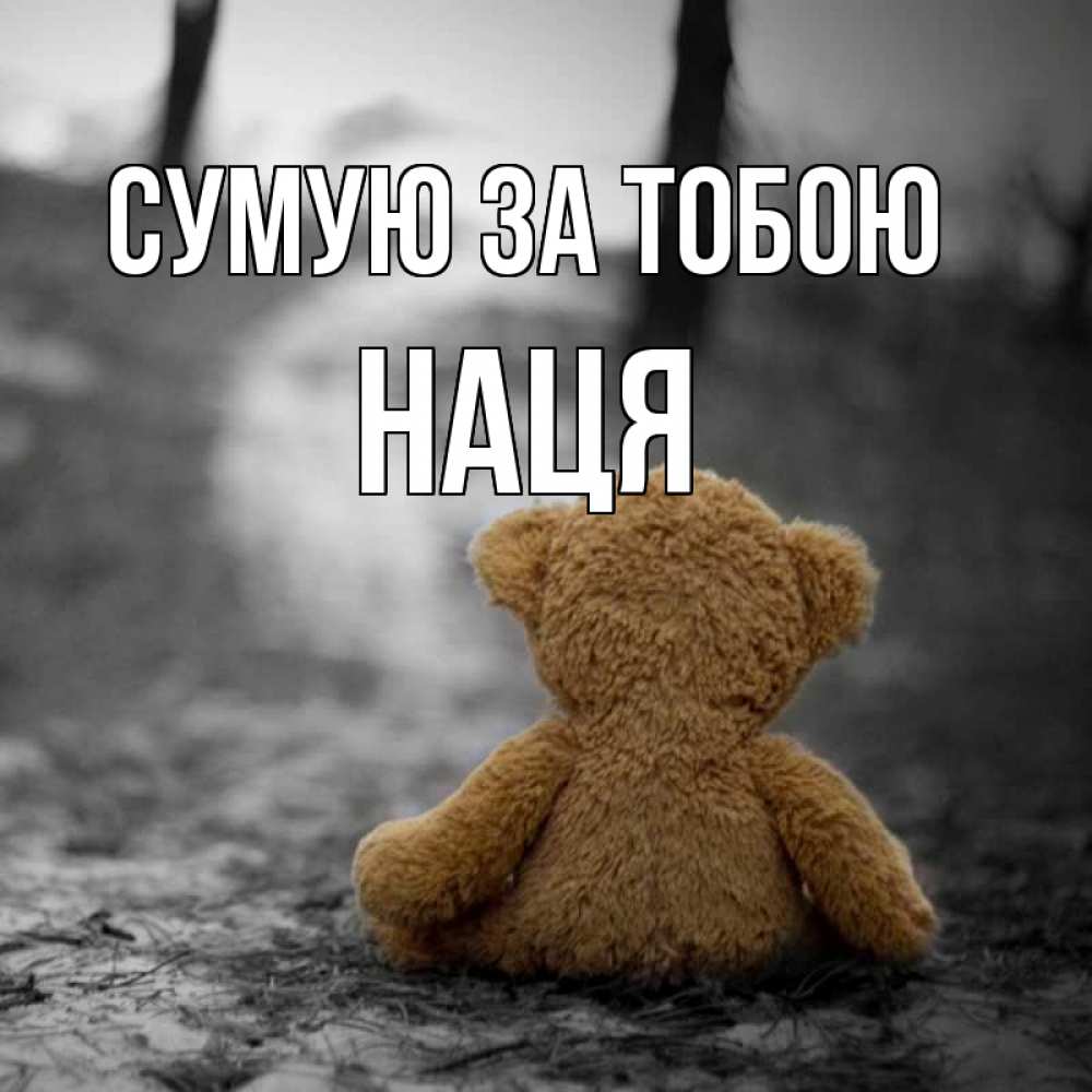 Открытка на каждый день з підписом, Наця Сумую за тобою красивые открытки Прикольна листівка з побажанням онлайн скачати безкоштовно 