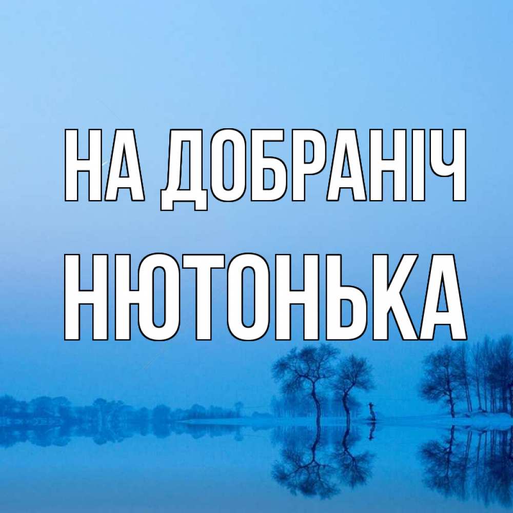 Открытка на каждый день з підписом, Нютонька На добраніч весна Прикольна листівка з побажанням онлайн скачати безкоштовно 