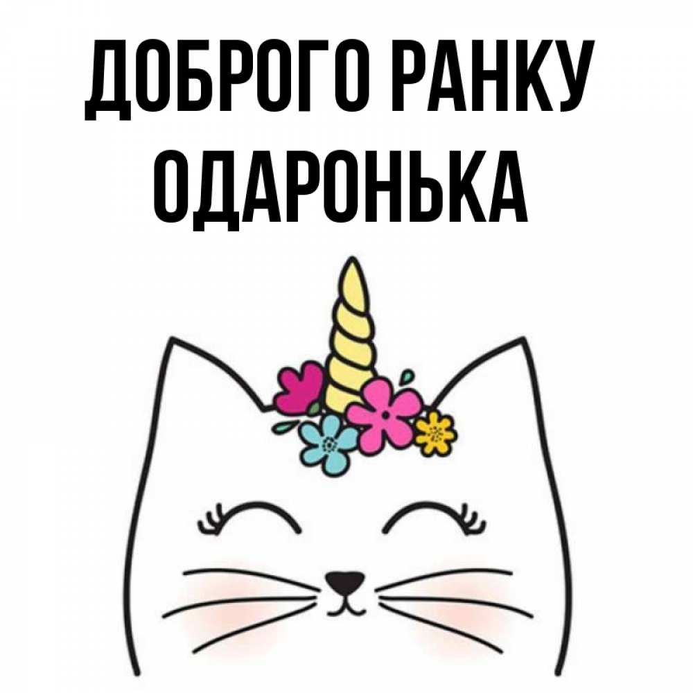 Открытка на каждый день з підписом, Одаронька Доброго ранку утречко Прикольна листівка з побажанням онлайн скачати безкоштовно 