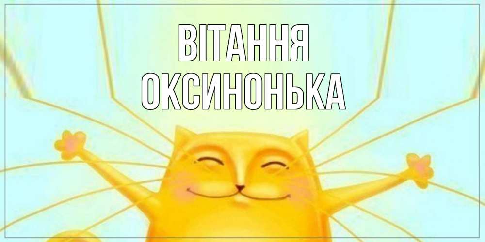 Открытка на каждый день з підписом, Оксинонька Вітання кот Прикольна листівка з побажанням онлайн скачати безкоштовно 