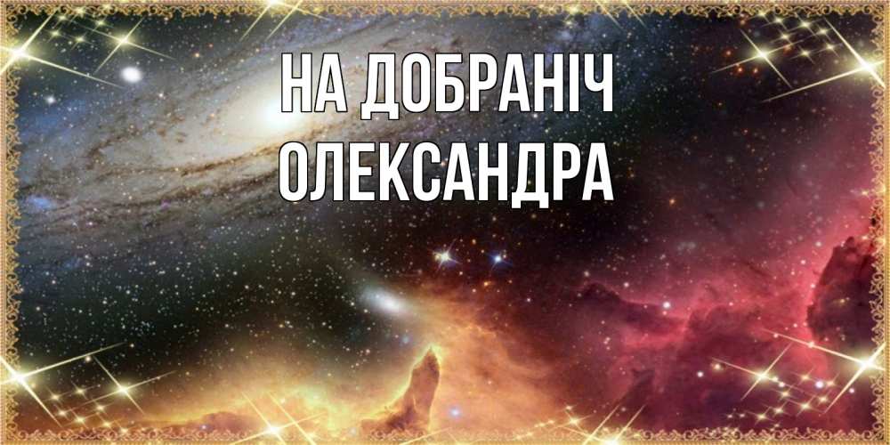 Открытка на каждый день з підписом, Олександра На добраніч пожелание спокойного сна Прикольна листівка з побажанням онлайн скачати безкоштовно 