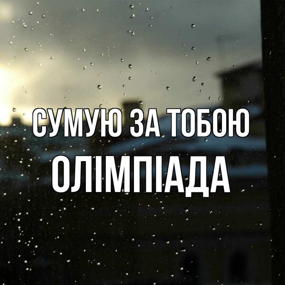 Открытка на каждый день з підписом, Олімпіада Сумую за тобою капли на стекле Прикольна листівка з побажанням онлайн скачати безкоштовно 