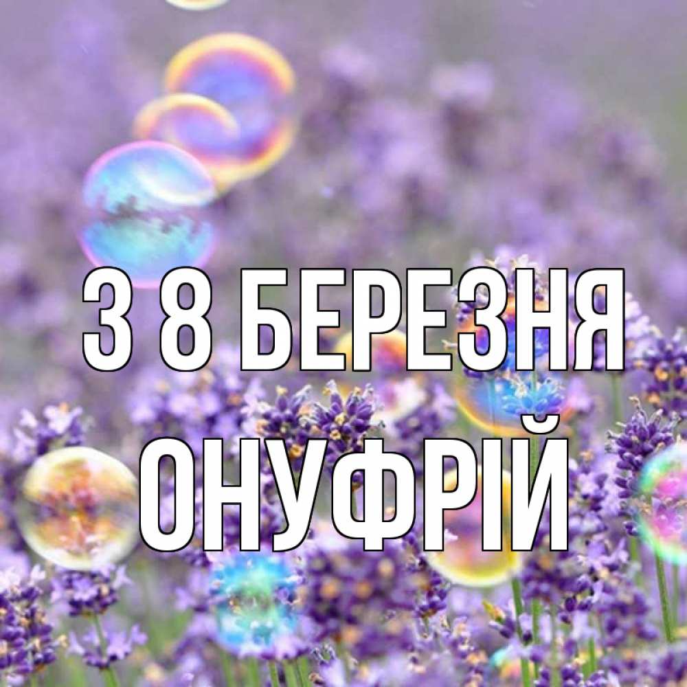 Открытка на каждый день з підписом, Онуфрій З 8 БЕРЕЗНЯ цветы Прикольна листівка з побажанням онлайн скачати безкоштовно 