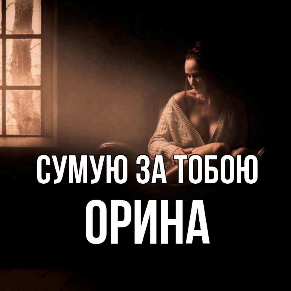 Открытка на каждый день з підписом, Орина Сумую за тобою приходи в гости ко мне Прикольна листівка з побажанням онлайн скачати безкоштовно 