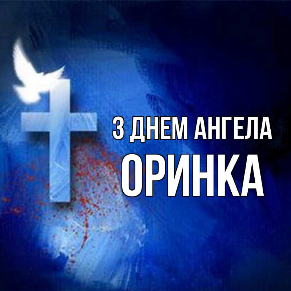 Открытка на каждый день з підписом, Оринка З Днем ангела Синий фон и птица Прикольна листівка з побажанням онлайн скачати безкоштовно 