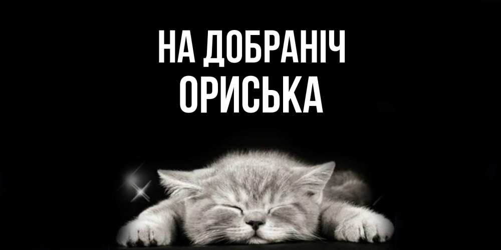 Открытка на каждый день з підписом, Ориська На добраніч спящий котик Прикольна листівка з побажанням онлайн скачати безкоштовно 