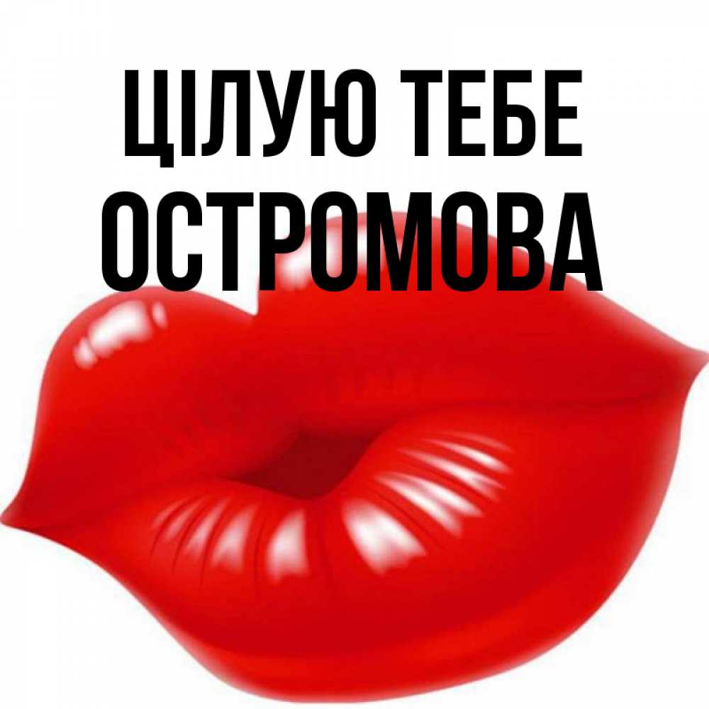 Открытка на каждый день з підписом, Остромова Цілую тебе губки надутые бантиком Прикольна листівка з побажанням онлайн скачати безкоштовно 