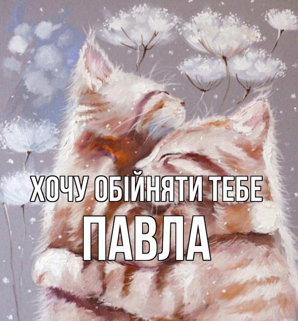 Открытка на каждый день з підписом, Павла Хочу обійняти тебе Море и горы Прикольна листівка з побажанням онлайн скачати безкоштовно 