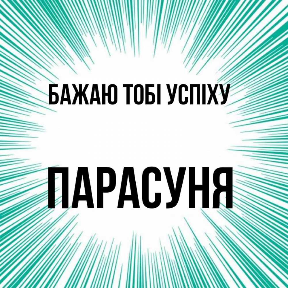 Открытка на каждый день з підписом, Парасуня Бажаю тобі успіху на удачу Прикольна листівка з побажанням онлайн скачати безкоштовно 