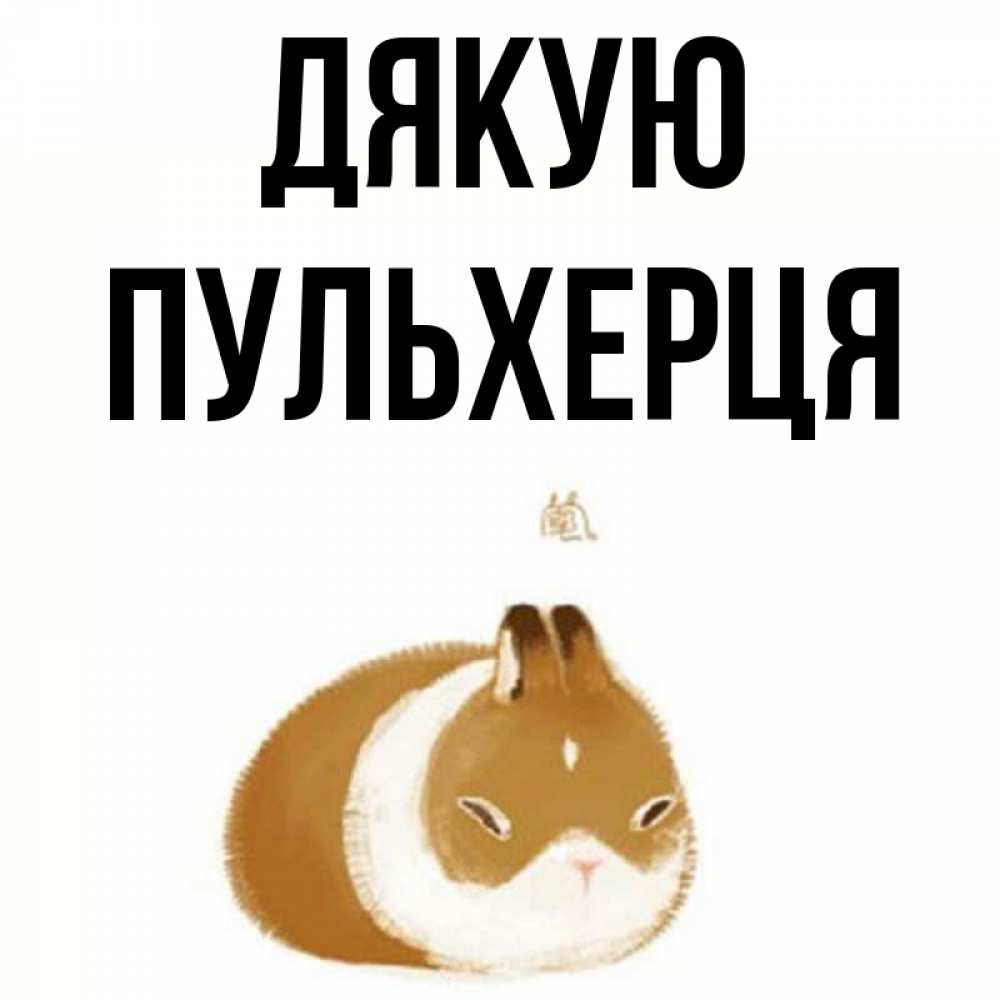 Открытка на каждый день з підписом, Пульхерця Дякую коричнево белый домашний питомец Прикольна листівка з побажанням онлайн скачати безкоштовно 