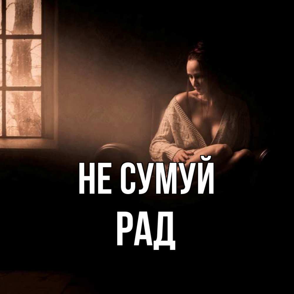Открытка на каждый день з підписом, Рад Не сумуй сидя у окна Прикольна листівка з побажанням онлайн скачати безкоштовно 