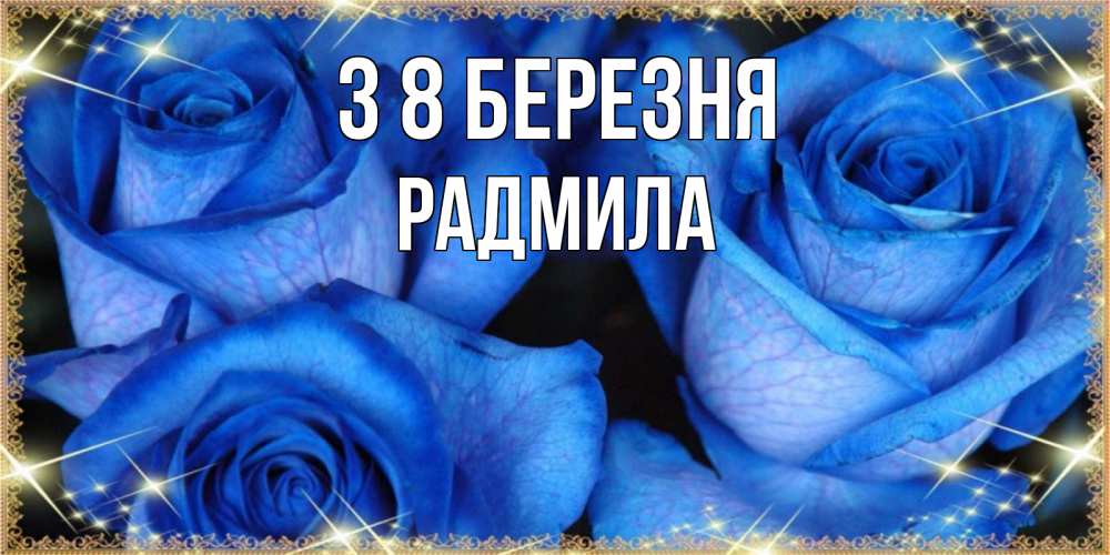 Открытка на каждый день з підписом, Радмила З 8 БЕРЕЗНЯ красивые розы для милых дам на международный женский день Прикольна листівка з побажанням онлайн скачати безкоштовно 