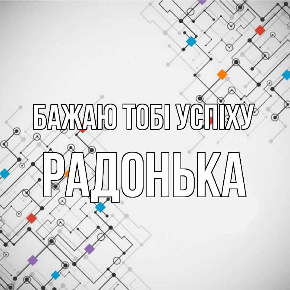 Открытка на каждый день з підписом, Радонька Бажаю тобі успіху на удач Прикольна листівка з побажанням онлайн скачати безкоштовно 