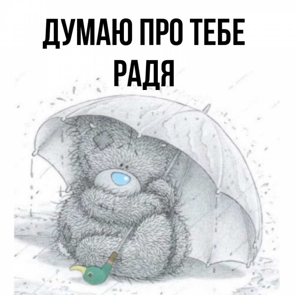 Открытка на каждый день з підписом, Радя Думаю про тебе весеннее или осеннее настроение Прикольна листівка з побажанням онлайн скачати безкоштовно 