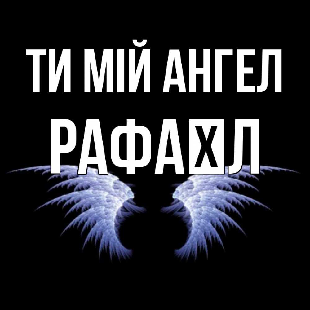 Открытка на каждый день з підписом, Рафаїл Ти мій ангел ангельские крылья на черном фоне Прикольна листівка з побажанням онлайн скачати безкоштовно 