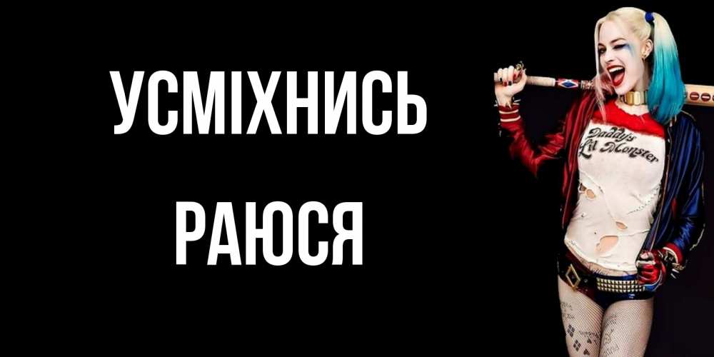 Открытка на каждый день з підписом, Раюся Усміхнись пожелания быть позитивным Прикольна листівка з побажанням онлайн скачати безкоштовно 