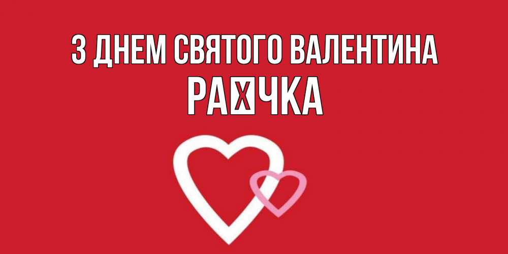 Открытка на каждый день з підписом, Раєчка З Днем Святого Валентина Красненькая валентинка для влюбленных Прикольна листівка з побажанням онлайн скачати безкоштовно 