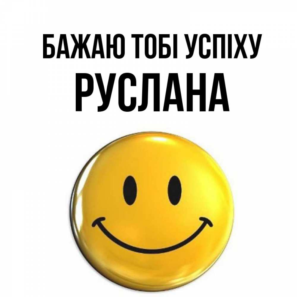 Открытка на каждый день з підписом, Руслана Бажаю тобі успіху для поднятия настроения открытки на каждый день Прикольна листівка з побажанням онлайн скачати безкоштовно 