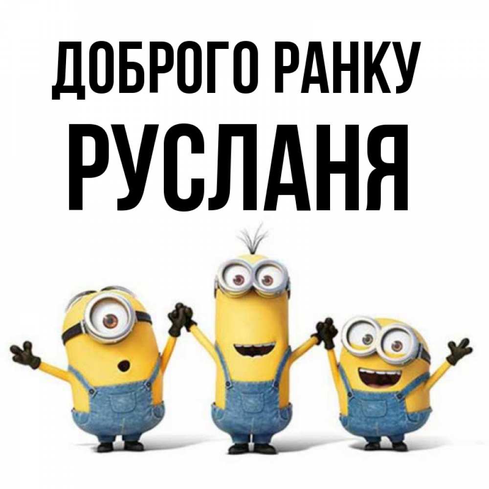 Открытка на каждый день з підписом, Русланя Доброго ранку бодренького утра Прикольна листівка з побажанням онлайн скачати безкоштовно 