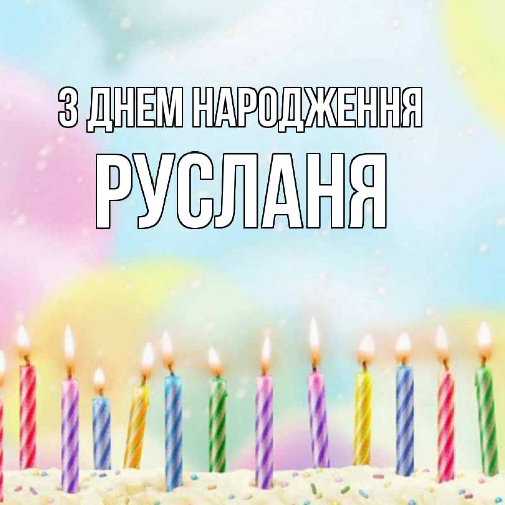 Открытка на каждый день з підписом, Русланя З Днем народження разноцветное Прикольна листівка з побажанням онлайн скачати безкоштовно 