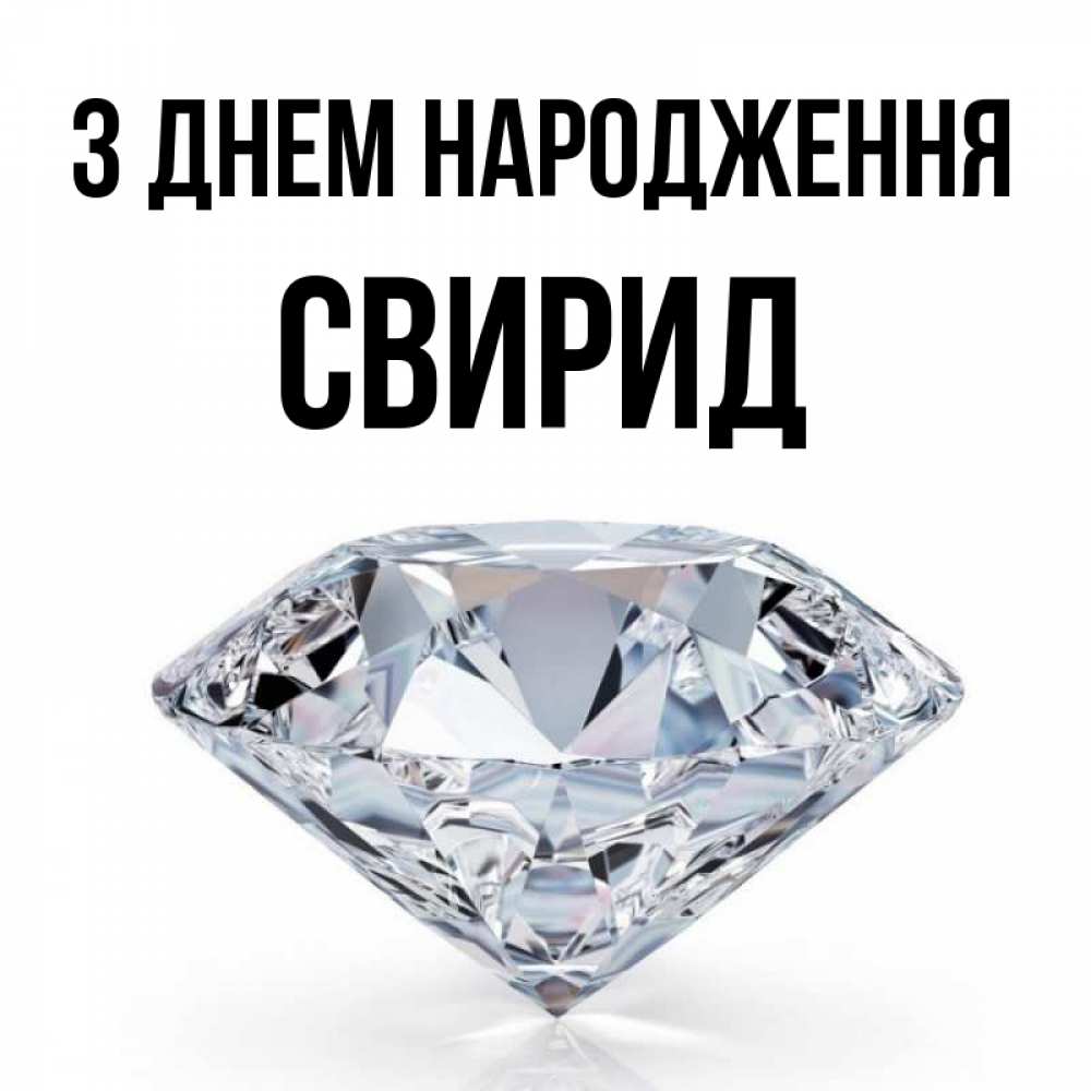 Открытка на каждый день з підписом, Свирид З Днем народження к пожеланием быть богатым Прикольна листівка з побажанням онлайн скачати безкоштовно 