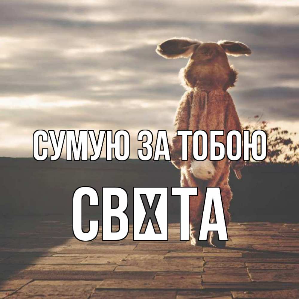 Открытка на каждый день з підписом, Свєта Сумую за тобою даже в костюме зайца Прикольна листівка з побажанням онлайн скачати безкоштовно 