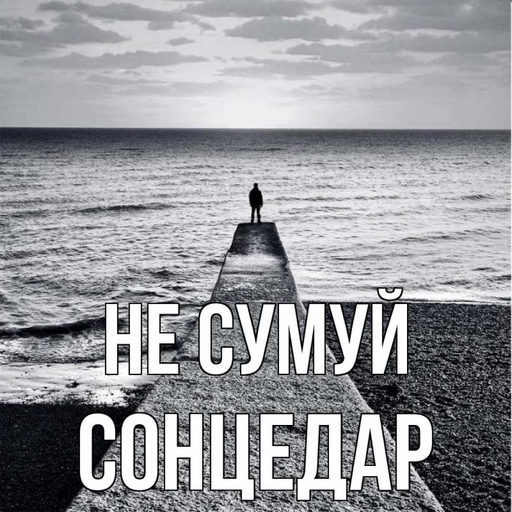 Открытка на каждый день з підписом, Сонцедар Не сумуй море Прикольна листівка з побажанням онлайн скачати безкоштовно 