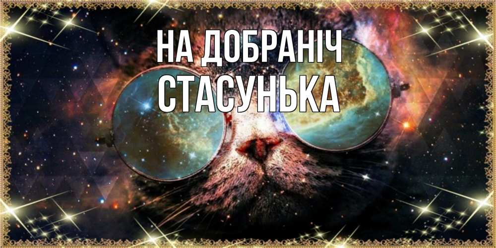 Открытка на каждый день з підписом, Стасунька На добраніч прекрасная ночь Прикольна листівка з побажанням онлайн скачати безкоштовно 