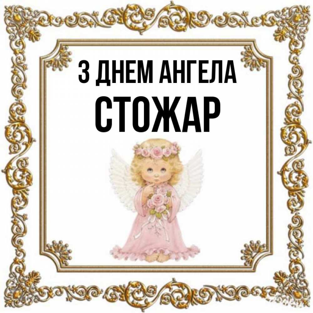 Открытка на каждый день з підписом, Стожар З Днем ангела девочка ангел с крыльями и цветами в розовом платье Прикольна листівка з побажанням онлайн скачати безкоштовно 