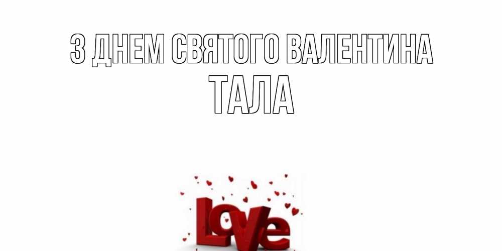 Открытка на каждый день з підписом, Тала З Днем Святого Валентина у нас на сайте можно подписать открытку именем онлайн Прикольна листівка з побажанням онлайн скачати безкоштовно 