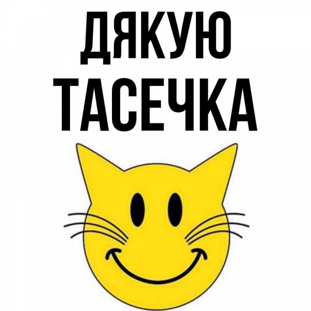Открытка на каждый день з підписом, Тасечка Дякую улыбающийся смайл кот Прикольна листівка з побажанням онлайн скачати безкоштовно 
